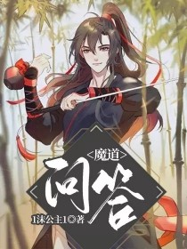 黑魔王崛起阅读答_魔道：问答