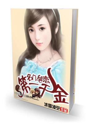 小说《名门绝恋：第一千金》TXT下载_名门绝恋：第一千金