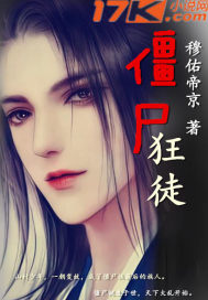 男主女主是江寒枫,纳兰江,纳兰的小说是什么_僵尸狂徒