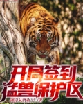 男主女主是杨伟,李飞,李倩的小说是什么_开局签到猛兽保护区