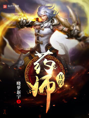 小说《药师真传》TXT百度云_药师真传