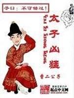 凶猛太子妃在线阅读漫画_太子凶猛