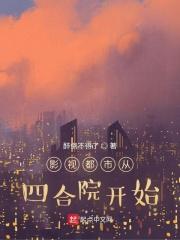 综漫从学院都市开始 小说_影视都市从四合院开始