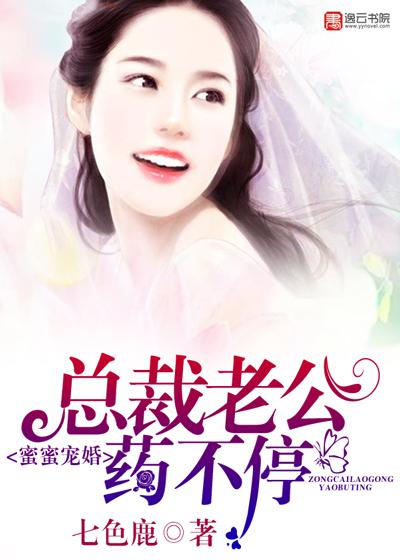 男主女主是厉晏川,叶薇薇,秦瑾雪的小说是什么_蜜蜜宠婚，总裁老公药不停