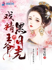 男主女主是慕景阳,慕凌昊,萧清韵的小说是什么_戏精王爷的黑月光
