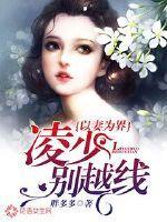 男主女主是凌鹤,路九歌,刘菁的小说是什么_以妻为界：凌少别越线