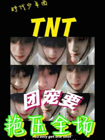 TNT：团宠要艳压全场_TNT：团宠要艳压全场