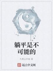 小说《躺平是不可能的》TXT下载_躺平是不可能的