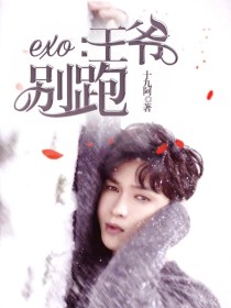 小说《EXO：王爷别跑》TXT下载_EXO：王爷别跑