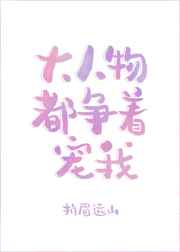 大人物都争着宠我百度云下载_大人物都争着宠我