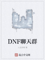 小说《DNF聊天群》TXT下载_DNF聊天群