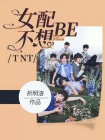 小说《TNT：女配不想BE》TXT下载_TNT：女配不想BE