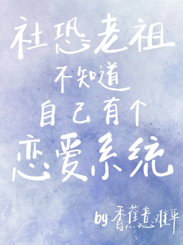 [仙侠魔幻]《社恐老祖不知道自己有个恋爱系统》作者：香蕉意难平【完结】文案：白霜是修真界隐世宗门长宁_社恐老祖不知道自己有个恋爱系统