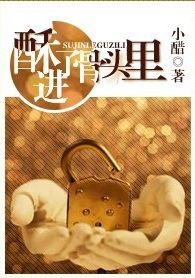 ”更多小说下载尽在http：//。qi70。霸气网【少龙】整理~~~~附：【本作品来自互联网；本人不_酥进了骨头里