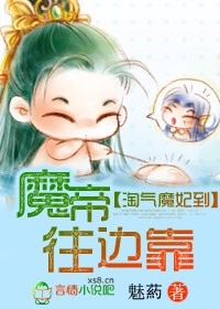 《淘气魔妃到，魔帝往边靠》作者：魅葯文案：“呵。隐瞒身份与本帝同行有意思？本帝以为你与六界所有的女子_淘气魔妃到,魔帝往边靠