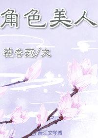 小说《尤三姐的红楼新生活》TXT下载_尤三姐的红楼新生活