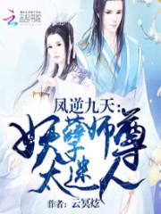 凤逆九天 妖孽师尊太迷人00_凤逆九天：妖孽师尊太迷人