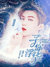 江亓安黄明昊《范丞丞:予你浮华》_范丞丞:予你浮华