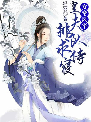 男主女主是时宇,洛轩,华渊的小说是什么_女帝风华：皇夫排队求侍寝