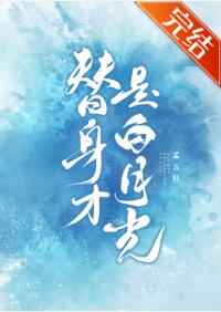 [现代情感]《替身才是白月光》作者：孟五月【完结】文案：时晚从未想过，自己的商业联姻被死对头当面绿了_替身才是白月光