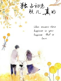 男主女主是严浩翔,马嘉祺,江颜祺的小说是什么_独占初恋玩儿真的