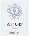 男主女主是马小涛,赵颖,王立海的小说是什么_玄门法医
