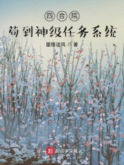 小说《四合院：开局苟到神级任务系统》TXT下载_四合院：开局苟到神级任务系统