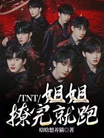 严浩翔马嘉祺《TNT：姐姐撩完就跑》_TNT：姐姐撩完就跑