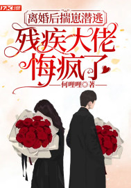 男主女主是姜鹤,花莱,秦素枝的小说是什么_离婚后揣崽潜逃，残疾大佬悔疯了