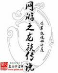 龙王传说网龙族3小说_网游之龙族传说