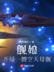 小说 空天母舰_舰娘：开局一艘空天母舰