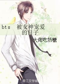 男主女主是金南俊,南俊,阿米的小说是什么_bts被女神宠爱的日子