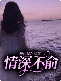 男主女主是乔晓,苏子战,李子怡的小说是什么_情深不俞