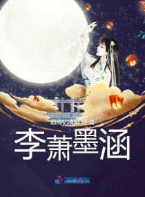 君墨涵小说_李萧墨涵