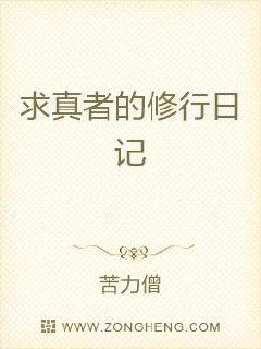 男主女主是赵华,温涵,张庸的小说是什么_求真者的修行日记