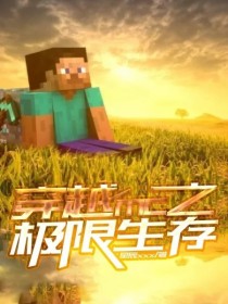 mc穿越原始生存_穿越mc之极限生存