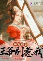 男主女主是枫玖,枫浩轩,孟千霜的小说是什么_娇宠邪妃：王爷别惹我
