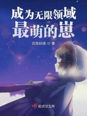 男主女主是程双,刘娟,廖悦薇的小说是什么_成为无限领域最萌的崽