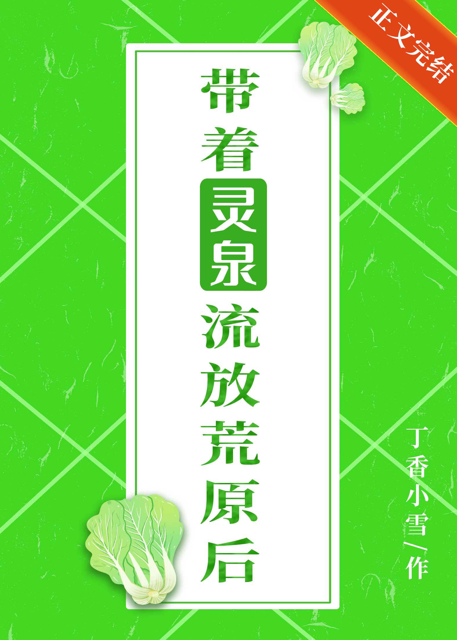 [穿越重生]《带着灵泉流放荒原后》作者：丁香小雪【完结】简介：拥有灵泉的农场主叶暖睡一觉起来穿书了._带着灵泉流放荒原后