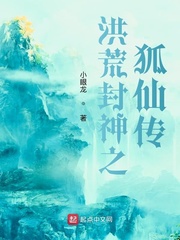 小说《洪荒封神之狐仙传》TXT下载_洪荒封神之狐仙传