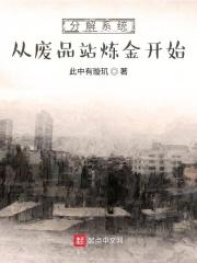 男主女主是程旭,黄俊杰,李梦清的小说是什么_分解系统从废品站炼金开始