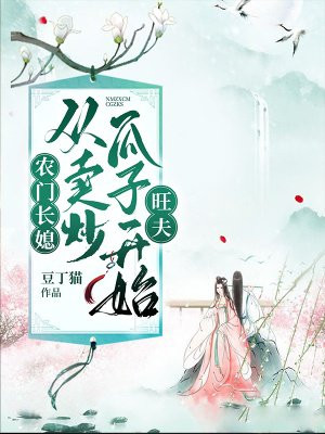 小说《农门长媳，从卖炒瓜子开始旺夫》TXT下载_农门长媳，从卖炒瓜子开始旺夫