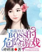 秦小严子颂《蜜战33天：BOSS的危险游戏》_蜜战33天：BOSS的危险游戏