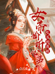 小说《大唐：吃瓜的我被女帝偷听心声》TXT下载_大唐：吃瓜的我被女帝偷听心声