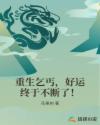 男主女主是林凡,李勇虎,李湘湘的小说是什么_重生乞丐，好运终于不断了！