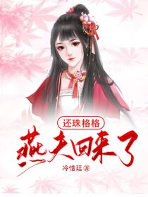 小说《还珠格格：燕夫回来了！》TXT下载_还珠格格：燕夫回来了！