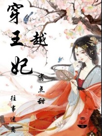 男主女主是萧桐,苏晴,皇弟的小说是什么_穿越王妃，有点甜