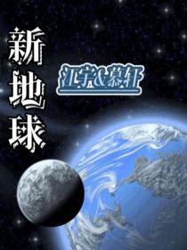 小说《新地球——江宇X慕轩》TXT下载_新地球——江宇X慕轩