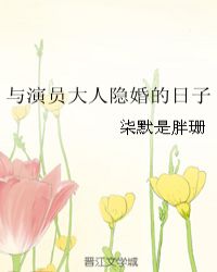 林菲艺兴《与演员大人隐婚的日子》_与演员大人隐婚的日子