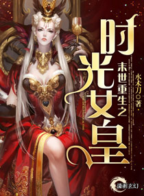 男主女主是刘强,苏拉,柯彦廷的小说是什么_末世重生之时光女皇